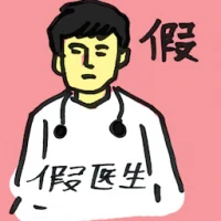 Fake Doctor (4032) illustration