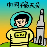 China Astronaut (4165) illustration