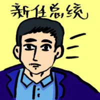 Newly Elected President (4197) illustration