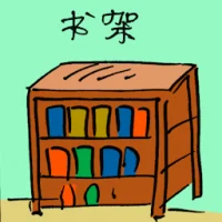 Bookshelf (4356) illustration