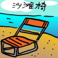 Beach Chair (4371) illustration