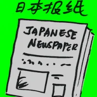 Japanese Newspaper (4439) illustration