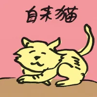Unsolicited Cat (4536) illustration