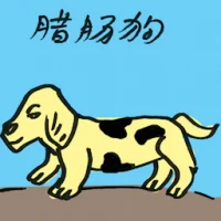 Dachshund (4593) illustration