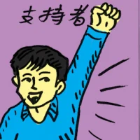 Supporter (4615) illustration