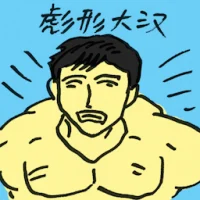 Burly Chap (4647) illustration