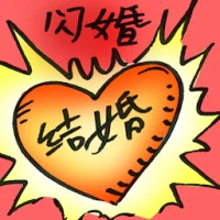 Flash Marriage (4761) illustration