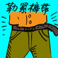 Tighten One's Belt (4820) illustration