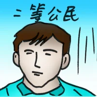 Second Class Citizen (4988) illustration