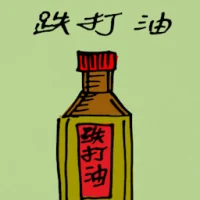 Internal Injury Oiltment (5042) illustration