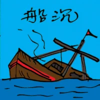 Ship Sinking (5102) illustration