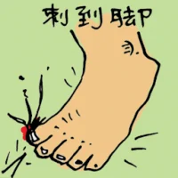 Step On Sharp Object (5103) illustration