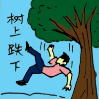 Fall From Tree (5111) illustration