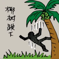Fall From Coconut Tree (5140) illustration