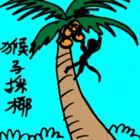 Monkey  Plucking Coconut (5189) illustration
