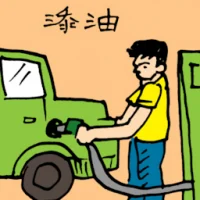 Filling Fuel (5235) illustration