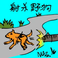 Wild Dog Shooting (5248) illustration