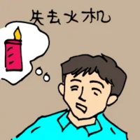 Lighter Lost (5257) illustration