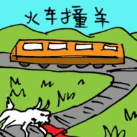 Goat Hit By Train (5267) illustration