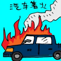 Car On Fire (5347) illustration