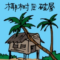 Chopping Down Coconut Tree (5354) illustration