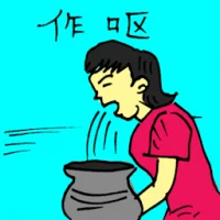 Nausea / Vomiting / Throwing Up (5367) illustration