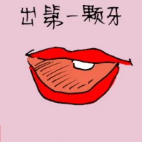 First Tooth Coming Out (5380) illustration