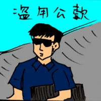 Misuse Of Public Fund (5386) illustration