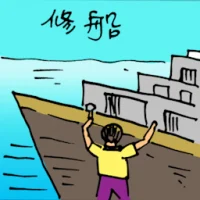 Repairing Ship (5486) illustration