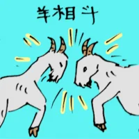 Goat Fighting (5507) illustration