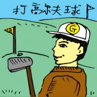 Playing Golf (5521) illustration