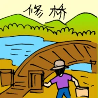 Repairing Bridge (5576) illustration