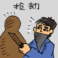Robbing (5644) illustration