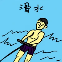 Water Skiing (5668) illustration