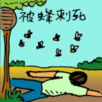 Killed By Bee / Wasp (5726) illustration
