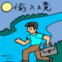 Illegal Immigrant (5734) illustration