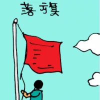 Taking Down Flag (5738) illustration