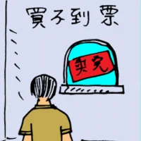 Ticket Sold Out (5767) illustration