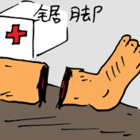 Leg Sawed Off / Amputated (5783) illustration