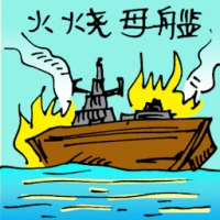 War Ship On Fire (5799) illustration
