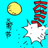 Chap Goh Mei (5811) illustration