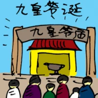 Birthday Of Nine Emperor God (5817) illustration