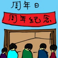 Anniversary (5823) illustration