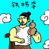 Tie Guai Li Birthday (5849) illustration