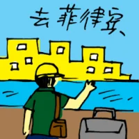 Travel To Philippines (5884) illustration