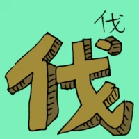 Cutting Down (6099) illustration