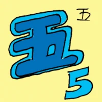 Number Five (6151) illustration