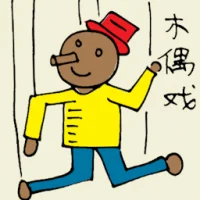 Puppet Show (6225) illustration