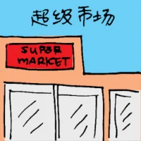 Supermarket (6262) illustration