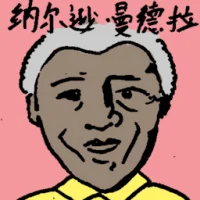 Nelson Nmandela (6572) illustration